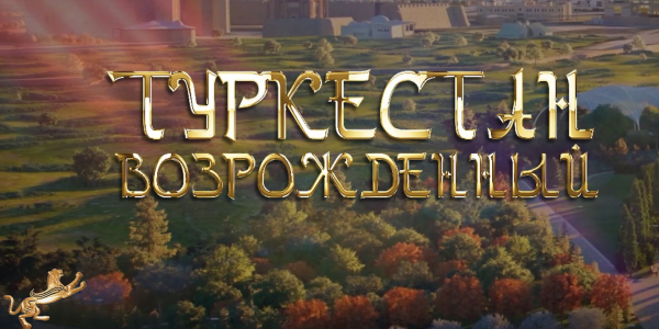 Документальный фильм «Туркестан возрожденный»