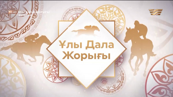 &laquo;Ұлы дала жорығы&raquo; / Күнделік