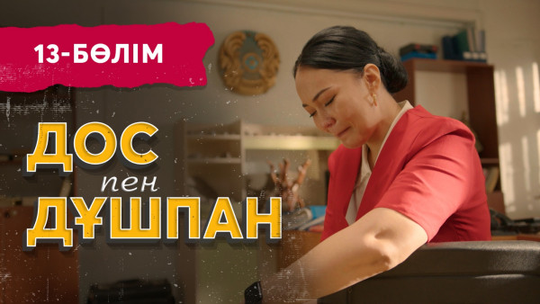 «Дос пен дұшпан» телехикаясы. 13-бөлім