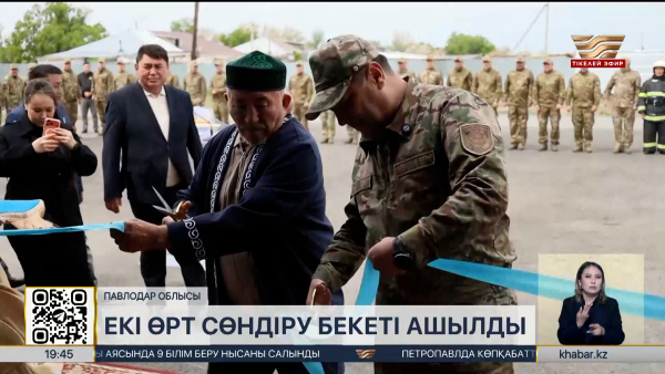 Павлодар облысында екі өрт сөндіру бекеті ашылды