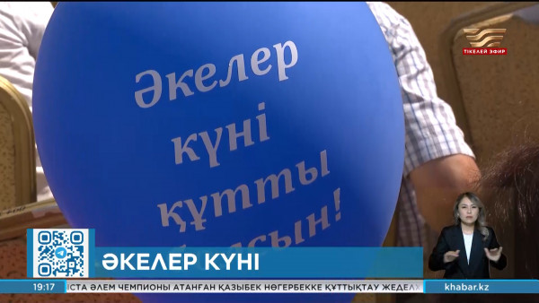 Биыл екінші рет Әкелер күні атап өтіледі