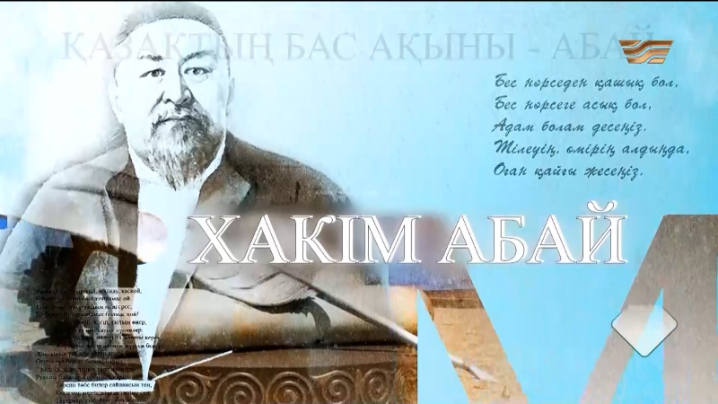 Тележурнал «Хәкім Абай»