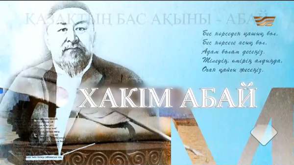 Тележурнал «Хәкім Абай»