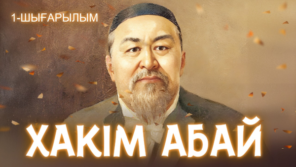 «Хакім Абай» | 1-шығарылым | Тележурнал