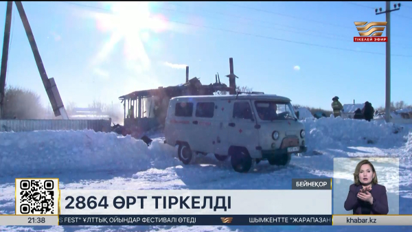 Жылыту маусымы басталғалы 2864 өрт тіркелді