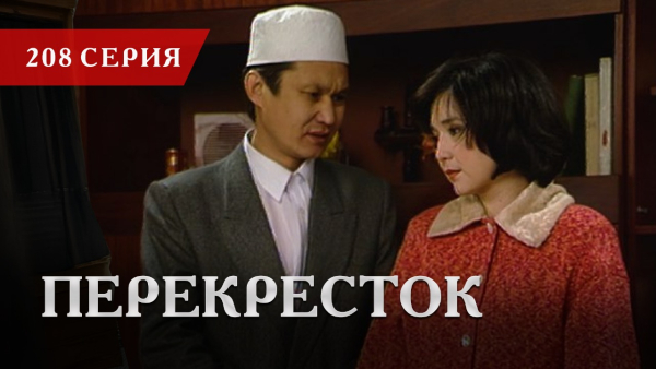 Телесериал «Перекресток» | 208 серия