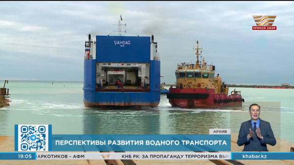 Увеличить грузоперевозки через морские порты Актау и Курык готовы в Казахстане
