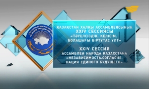 XIV Сессия Ассамблеи народа Казахстана под председательством Президента РК Назарбаева Н.А.