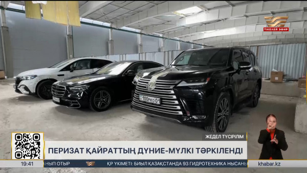 Перизат Қайраттың мүлкі тәркіленді