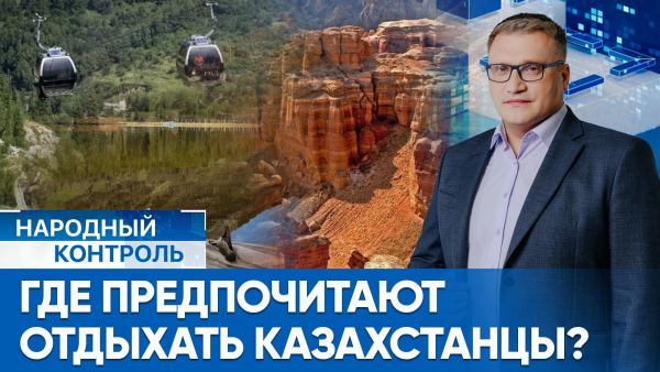 Отдых на родине или за границей: что выбирают казахстанцы? | Народный контроль
