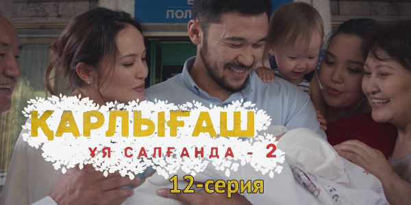 &laquo;Қарлығаш ұя салғанда 2&raquo; 12 серия
