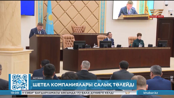 Шетелдік компаниялар салық төлейді