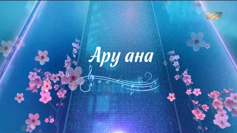 Мемлекет басшысы Қасым-Жомарт Тоқаевтың қатысуымен өткен «Ару ана» мерекелік концерті