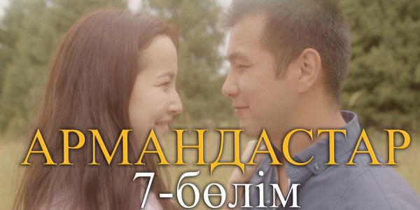 &laquo;Армандастар&raquo; телехикаясы. 7-бөлім