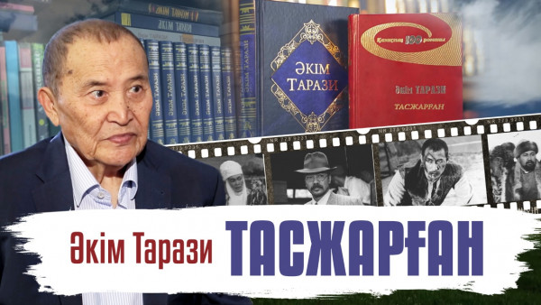 &laquo;Тасжарған&raquo;. Әкім Таразидің 85 жылдығына арналған деректі фильм