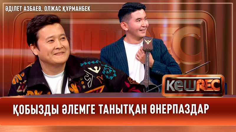 Қобызды әлемге танытқан өнерпаздар | Әділет Азбаев, Олжас Құрманбек | КешREC