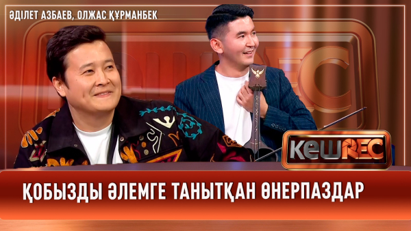 Қобызды әлемге танытқан өнерпаздар | Әділет Азбаев, Олжас Құрманбек | КешREC