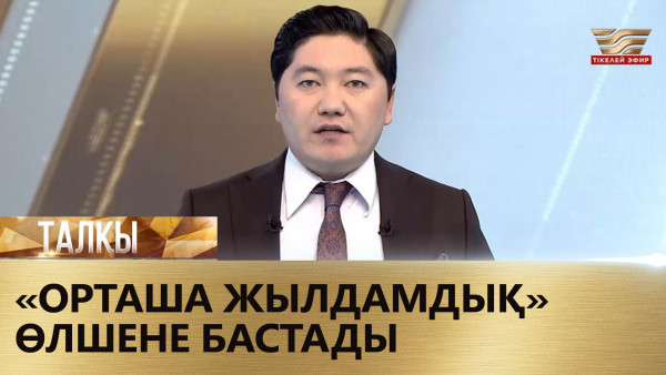 &laquo;Орташа жылдамдық&raquo; өлшене бастады. &laquo;Талқы&raquo;