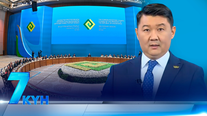«7 күн». 04.07.2026