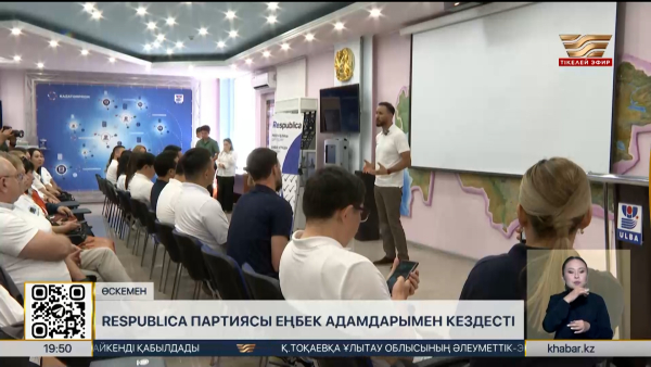 Respublica партиясы еңбек адамдарымен кездесті