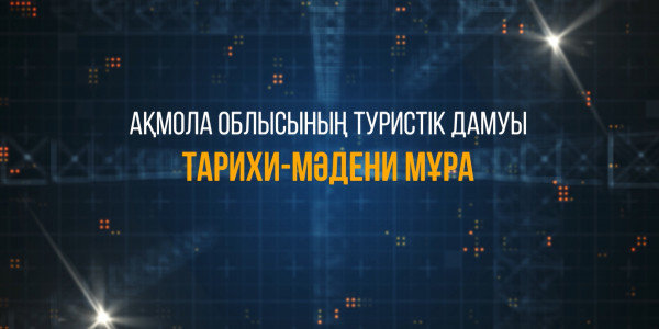 &laquo;Ақмола облысының туристік дамуы. Тарихи-мәдени мұра&raquo; деректі фильмі