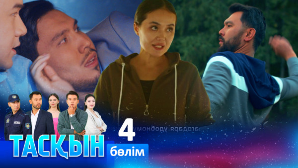 ТҰСАУКЕСЕР! &laquo;Тасқын&raquo; телехикаясы. 4-бөлім