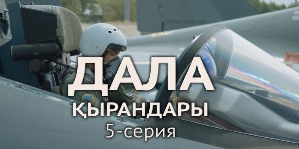 Телесериал &laquo;Дала қырандары&raquo;. 5-серия