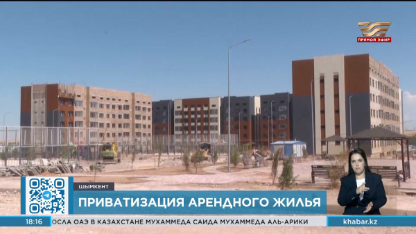 Молодые семьи в Шымкенте просят разрешить приватизацию арендного жилья