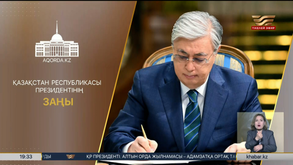 Мемлекет басшысы 5 заңға қол қойды