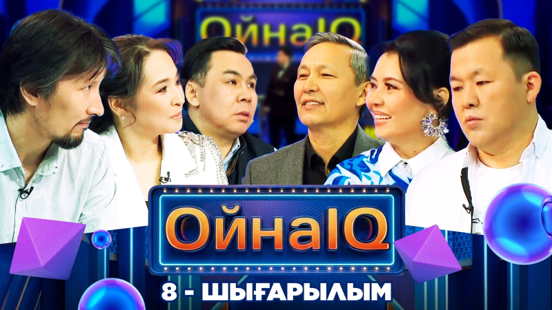 «ОйнаIQ 5». Құрмаш Махан, Құралай Қырықбай, Нартай Алтай | 8-шығарылым