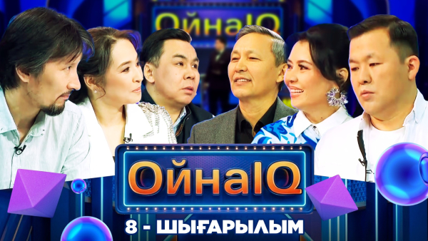 «ОйнаIQ 5». Құрмаш Махан, Құралай Қырықбай, Нартай Алтай | 8-шығарылым