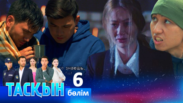 ТҰСАУКЕСЕР! &laquo;Тасқын&raquo; телехикаясы. 6-бөлім