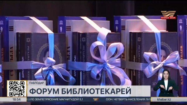 Форум библиотекарей прошёл в Павлодаре