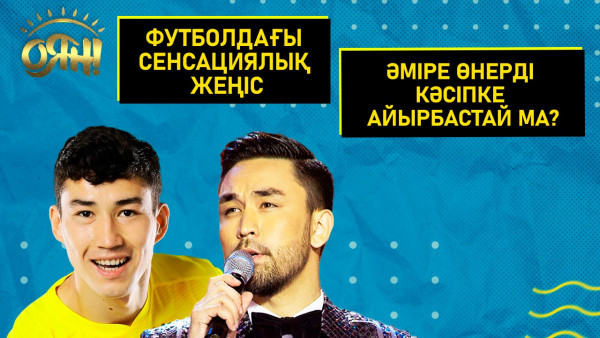 Футболдағы сенсациялық жеңіс; Әміре өнерді кәсіпке айырбастай ма? |Толық нұсқа