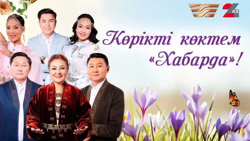 Весенний телесезон на каналах «Хабар» и 24KZ: обновление содержания и открытый диалог
