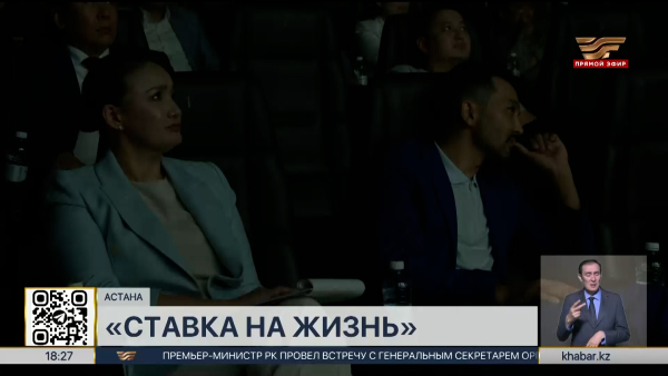Агентство «Хабар» покажет новый документальный фильм «Ставка на жизнь»