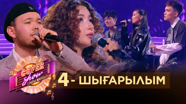 «COVER SHOW СОҢҒЫ МАУСЫМ» 4-шығарылым / 4-выпуск КАВЕР ШОУ