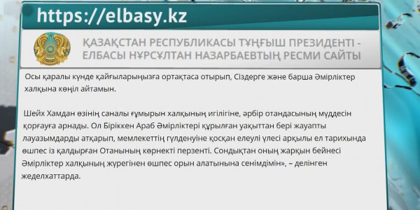 Елбасы Н.Назарбаев Шейх Хамдан бен Рашид Әл Мактумның қайтыс болуына байланысты көңіл айтты
