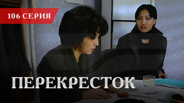 Телесериал «Перекресток» | 106 серия