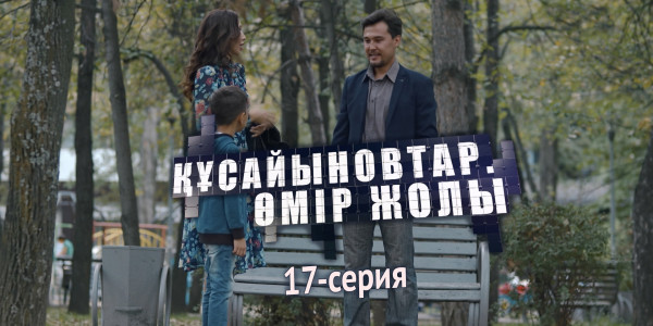 Телесериал &laquo;Құсайыновтар. Өмір жолы&raquo;. 17-серия