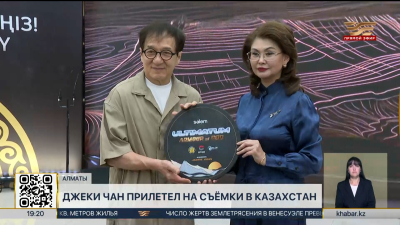 Джеки Чан прилетел на съёмки в Казахстан