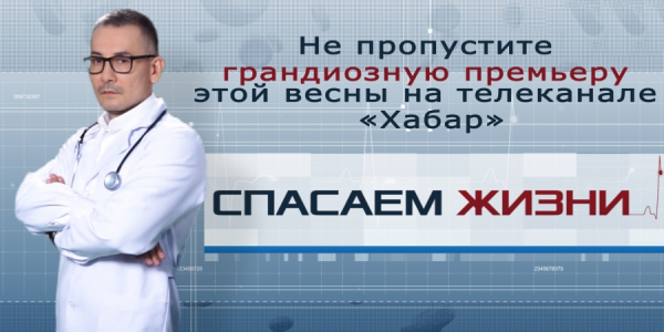 Не пропустите грандиозную премьеру этой весны на телеканале &laquo;Хабар&raquo;!