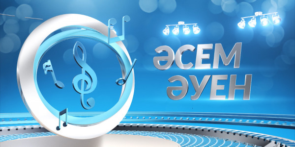 &laquo;Әсем әуен&raquo; жаңажылдық топтама. 6-шығарылым