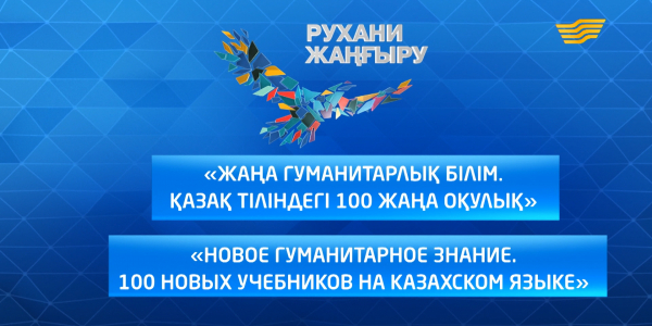 Арнайы шығарылым. &laquo;Жаңа гуманитарлық білім. Қазақ тіліндегі 100 жаңа оқулық&raquo;