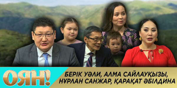 Берік Уәли, Алма Сайлауқызы, Нұрлан Санжар, Қарақат Әбілдина. &laquo;Оян!&raquo;