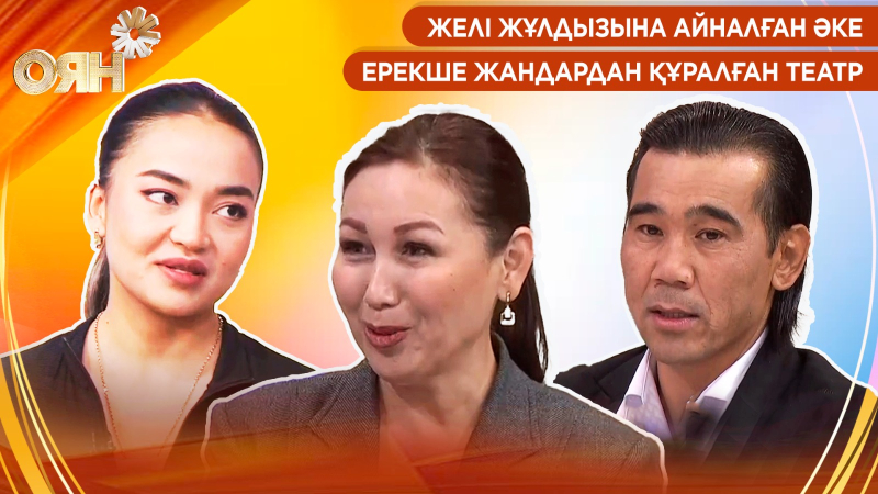 Желі жұлдызына айналған әке, ерекше жандардан құралған театр | Оян