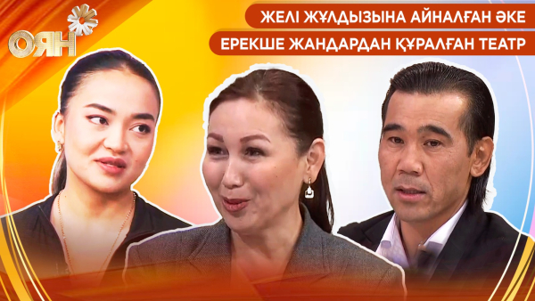 Желі жұлдызына айналған әке, ерекше жандардан құралған театр | Оян