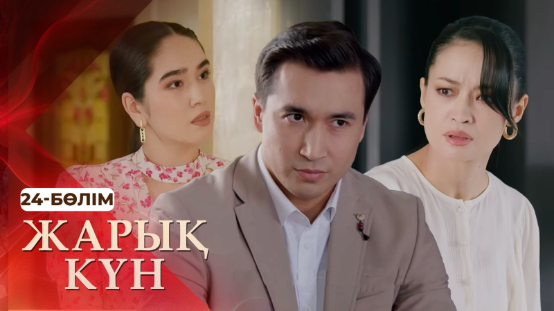 Тұсаукесер! «Жарық күн» телехикаясы. 24-бөлім