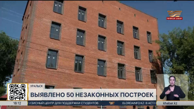 Инспекторы выявили 50 незаконных построек в ЗКО