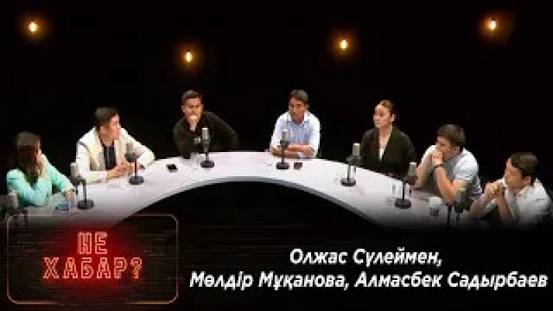 Олжас Сүлеймен, Мөлдір Мұқанова, Алмасбек Садырбаев. «Не Хабар?»